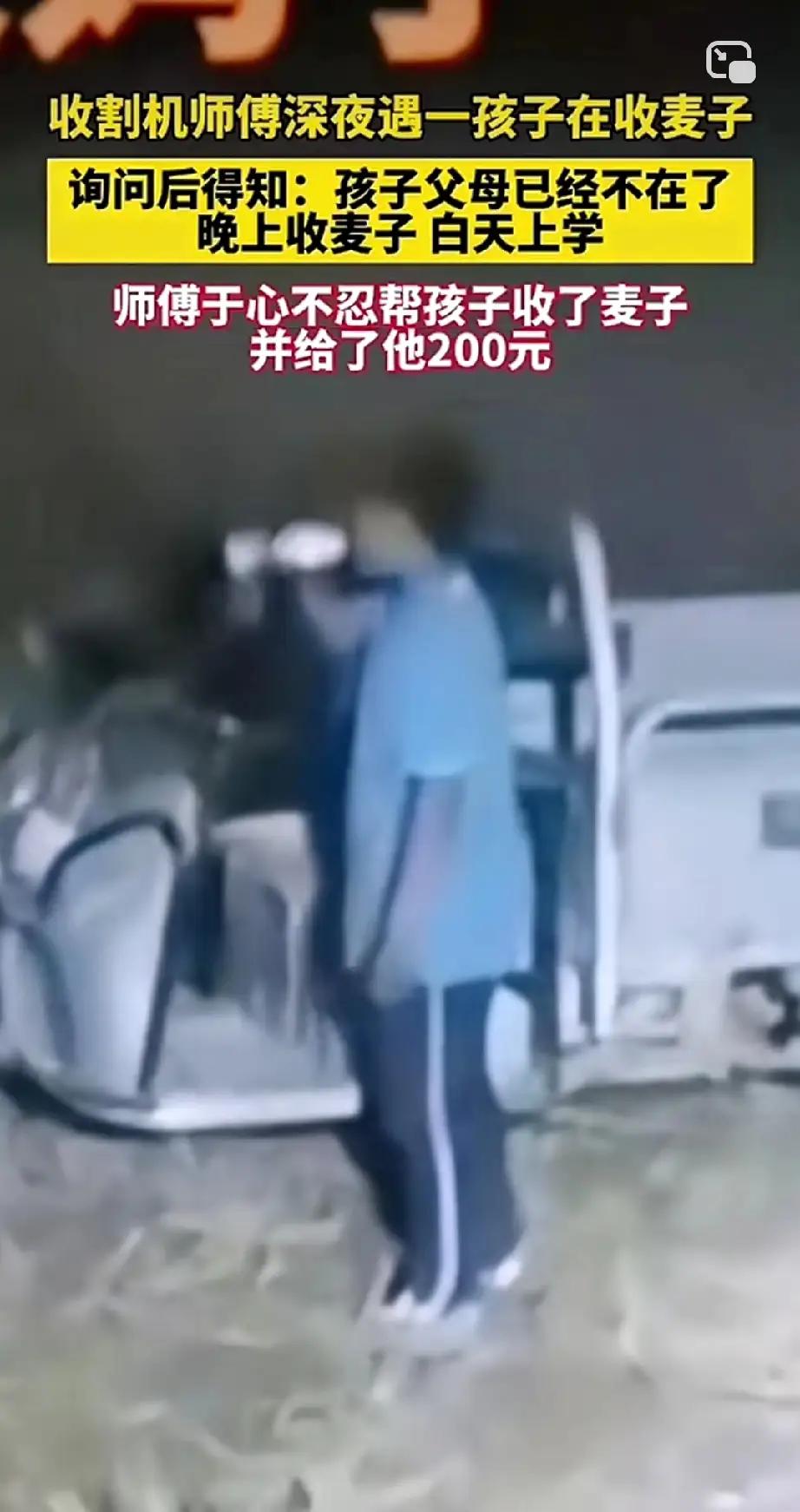 太可怜了！深夜，小男孩独自在麦田里收麦子，身上的校服都结了汗渍。这时，刚好过来一