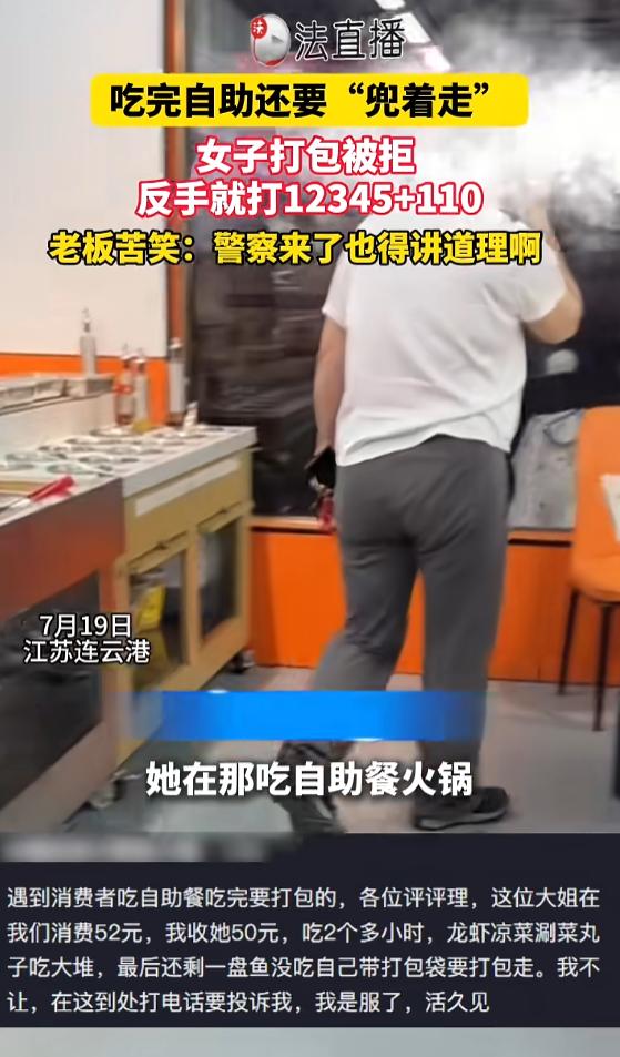 “蛮不讲理！”7月19日，江苏，一女子花52吃自助，店家只收50元，可她还想把没