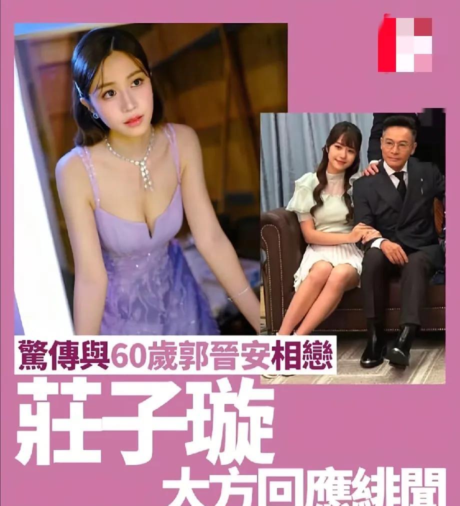 网传与60岁郭晋安相恋庄子璇，大方回应绯闻称不排斥忘年恋#夏日生活打卡季#上一个