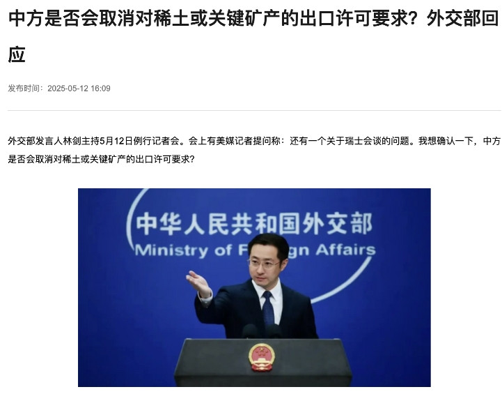 居然还有记者问我们是否放松稀土或者关键矿产资源的出口许可，想什么美事呢，日内瓦会