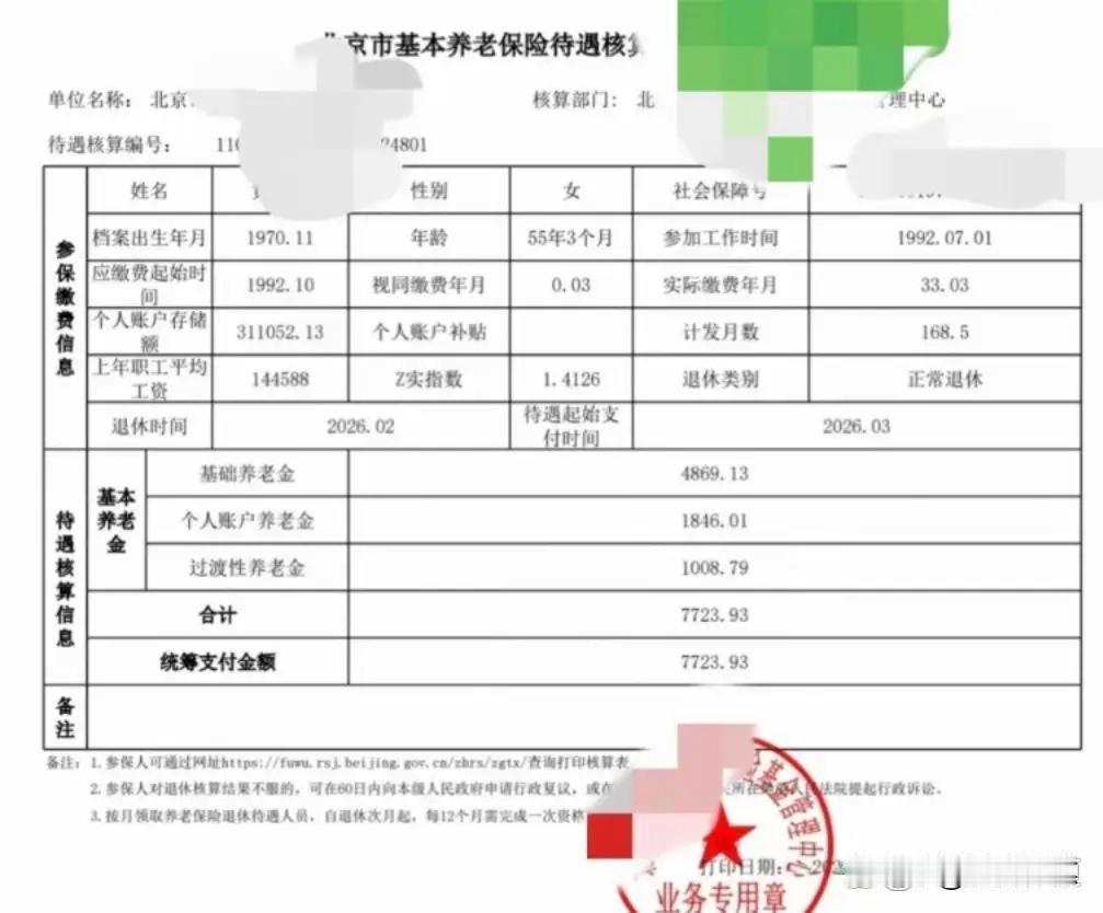 这份核算表显示的7723.93元/月，在北京退休人群中属于相当不错的水平，甚至可