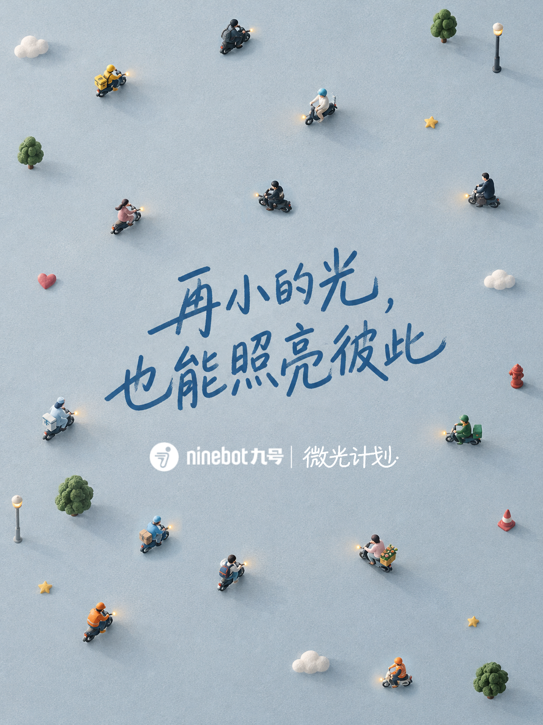 九号推出“微光计划”: 设立好人好事专项激励, 倡导骑行正能量