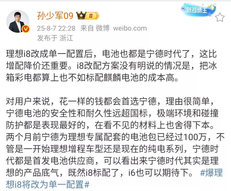 理想i8换电池了，放弃了欣旺达电池，改成了宁德时代电池