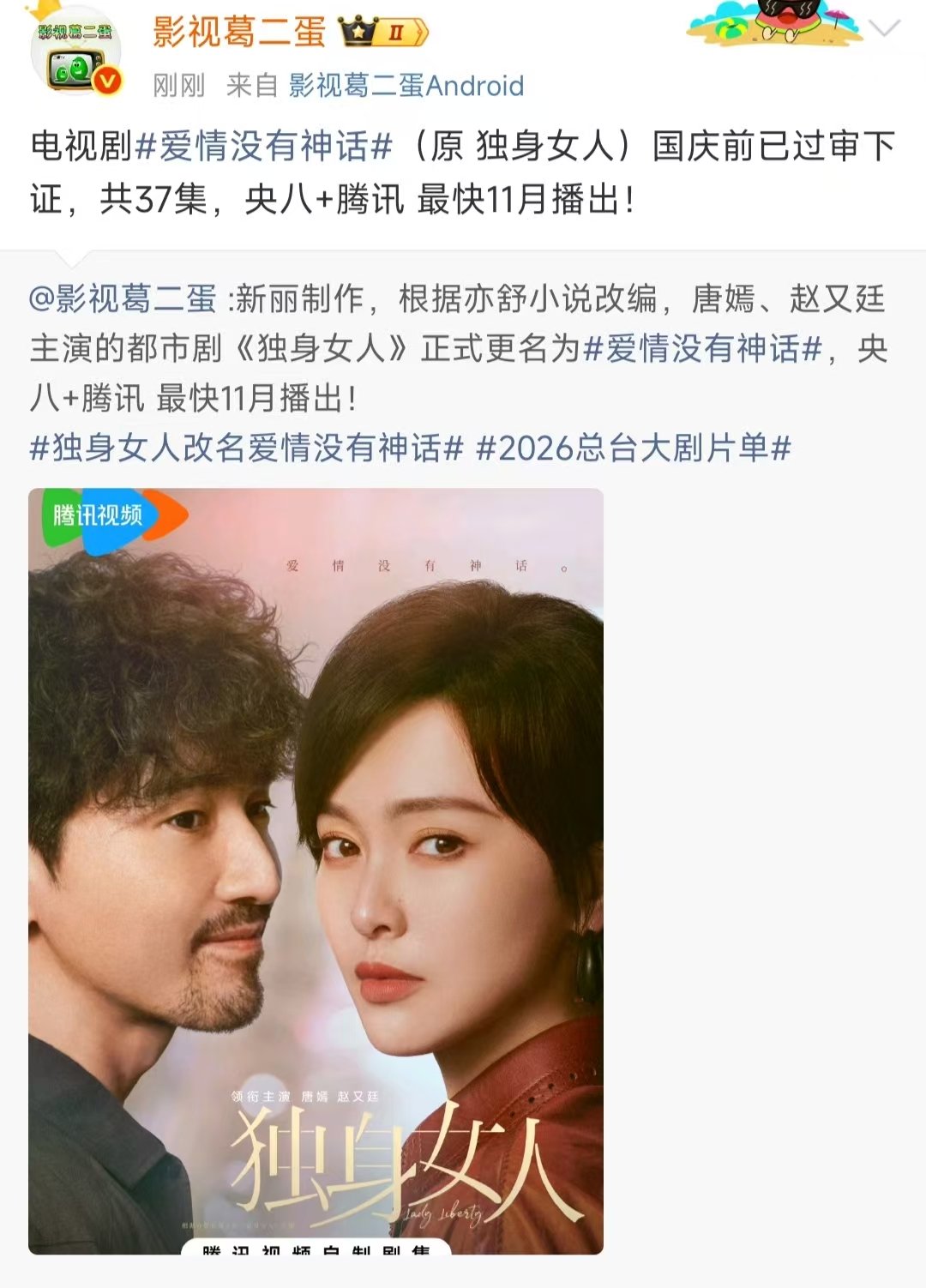 唐嫣爱情没有神话最快11月播出已过审下证，11月快播吧！​​​