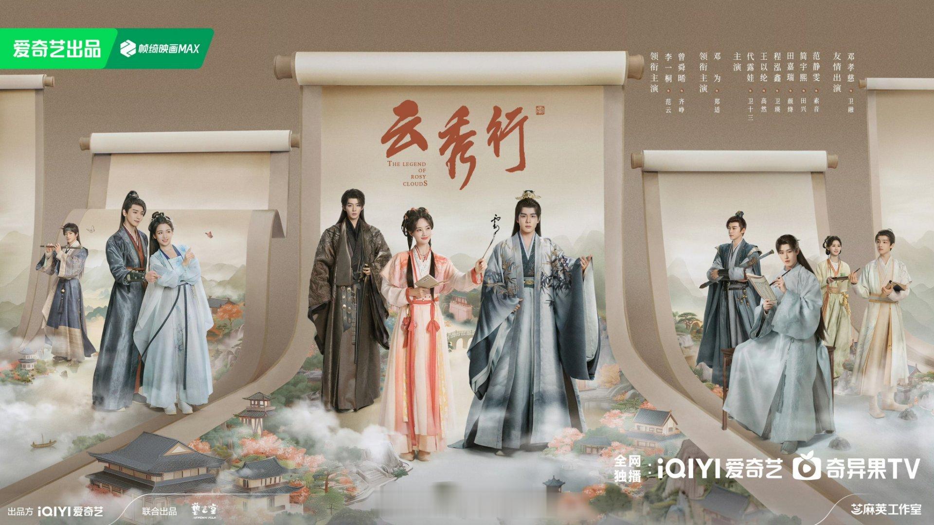 36集古装剧《云秀行》爱奇艺分销优酷，变爱奇艺+优酷双网联播，预计6月播出！