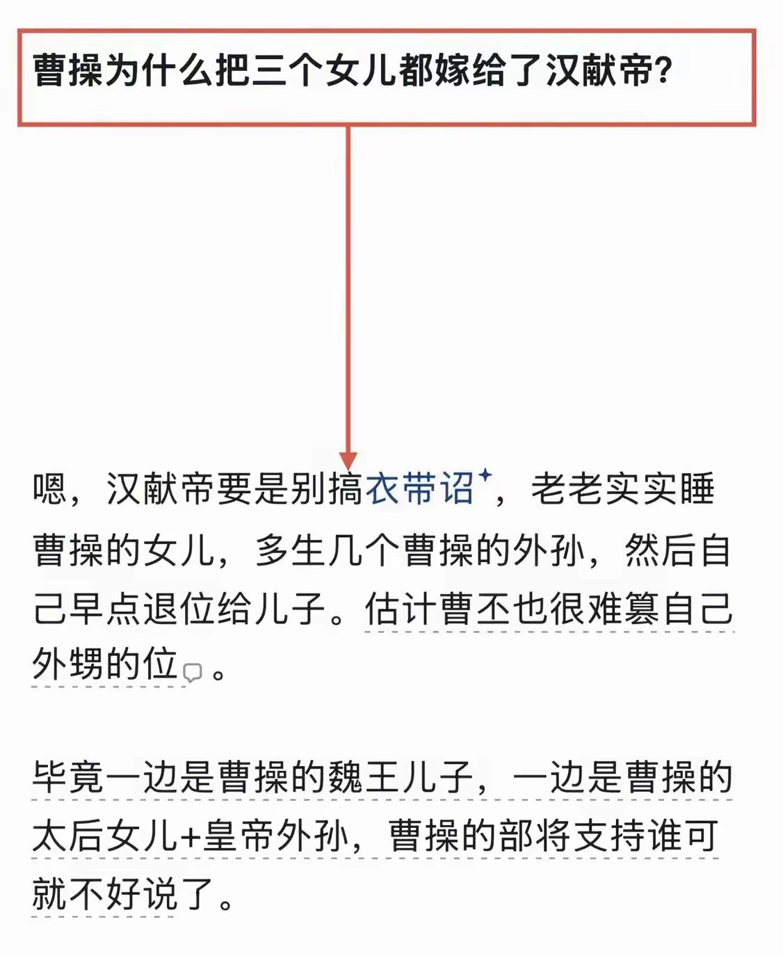 说曹操把三个女儿都给了汉献帝，其实是在下一盘大棋——汉献帝要是老老实实睡他的女儿，多生几个外孙，然后