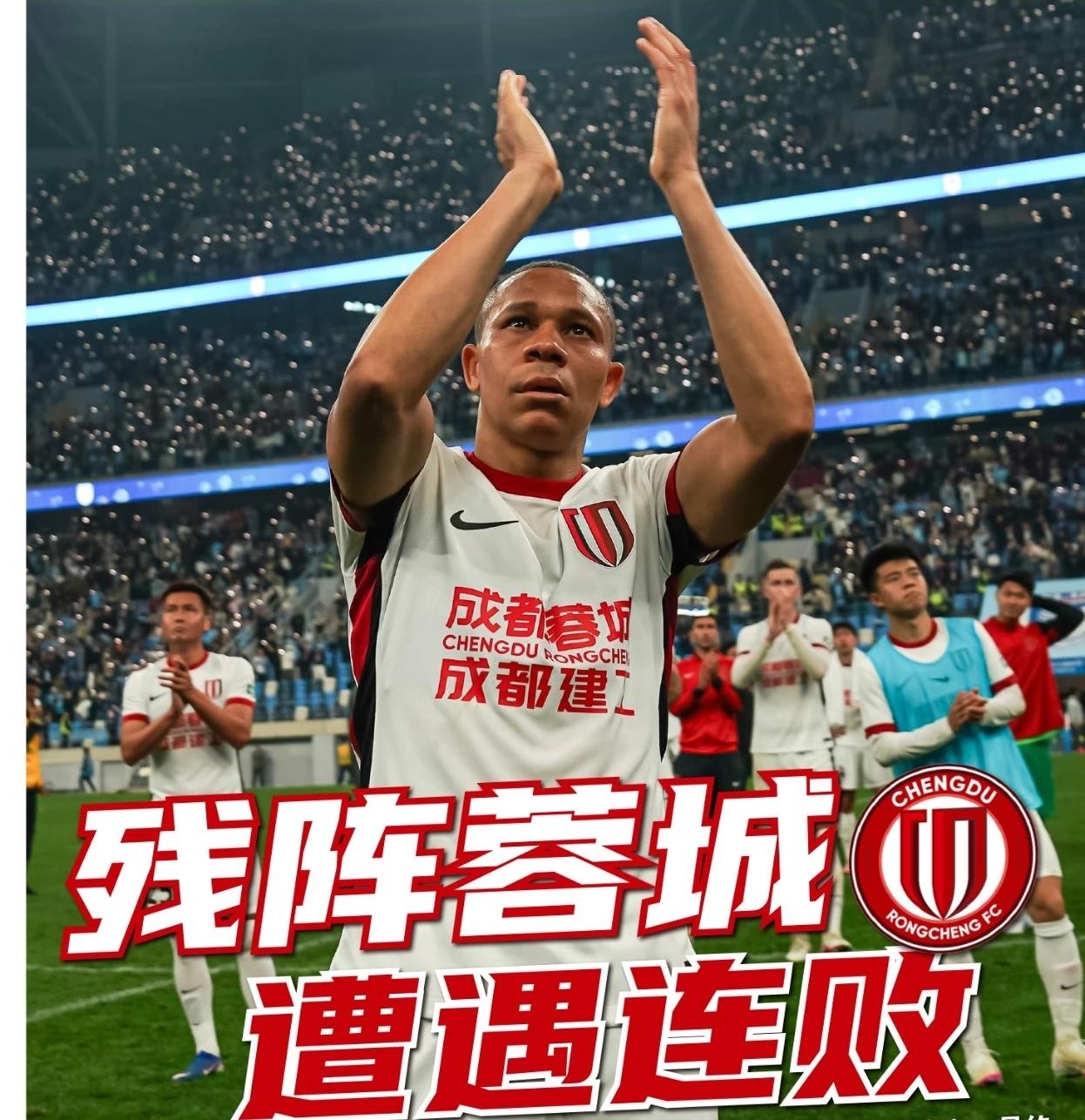 潘伟力给成都蓉城输球找理由！中超联赛下半程，成都蓉城队九轮联赛，两胜五平两负。