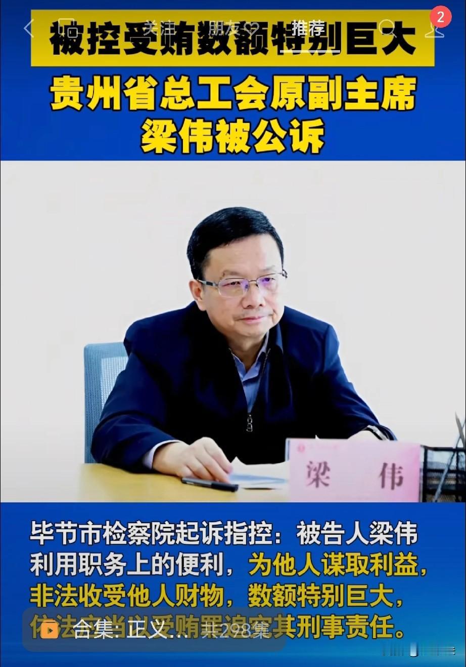 别再刻板印象贵州穷了！工会原副主席被查，贪腐数额大到让人咋舌真的别再带着老眼光