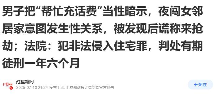 “太尴尬了！”福建，36岁男业主见女租户常在朋友圈发性感照片，又帮对方充了话费，
