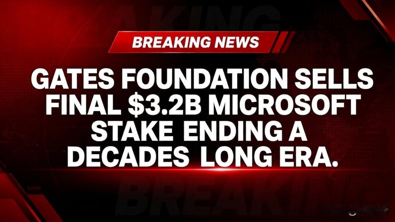 盖茨基金会信托(GatesFoundationTrust)正式清仓了其持