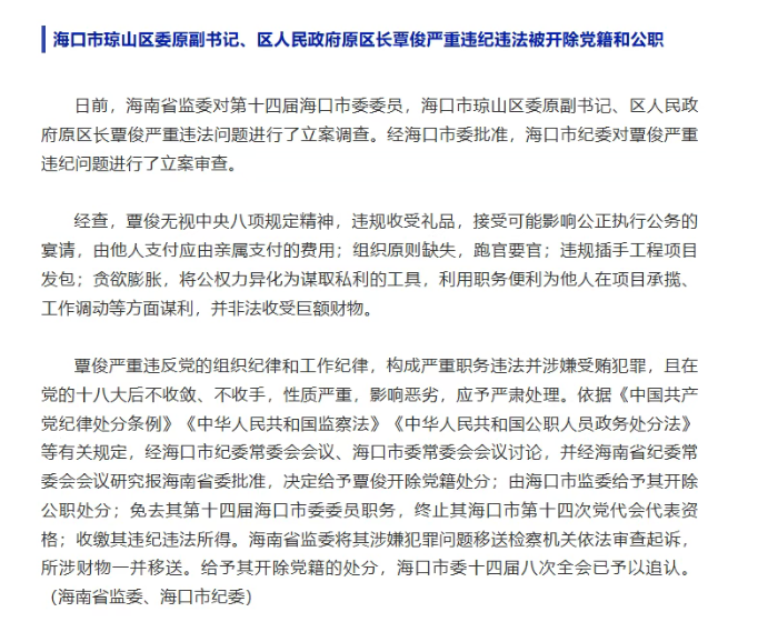 严重违纪违法, 覃俊被开除党籍和公职