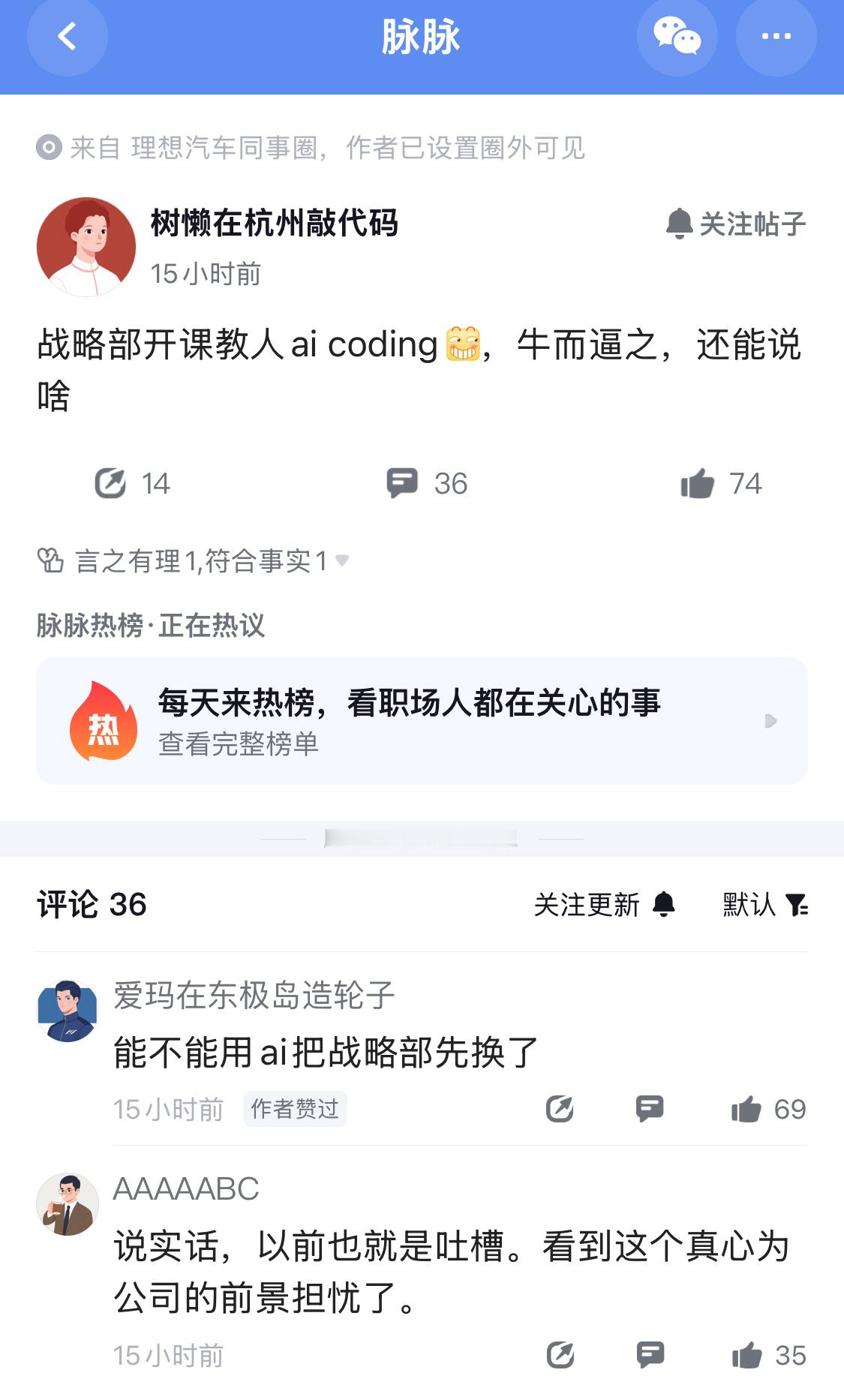 疑似理想员工发文，称战略部开课教人AICoding，整个同事圈都在吐槽战略部的
