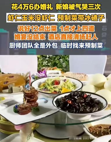 花了4万6订的婚宴，虾仁玉米里找不着半只虾仁，纯纯玉米开会；预制菜连冰碴
