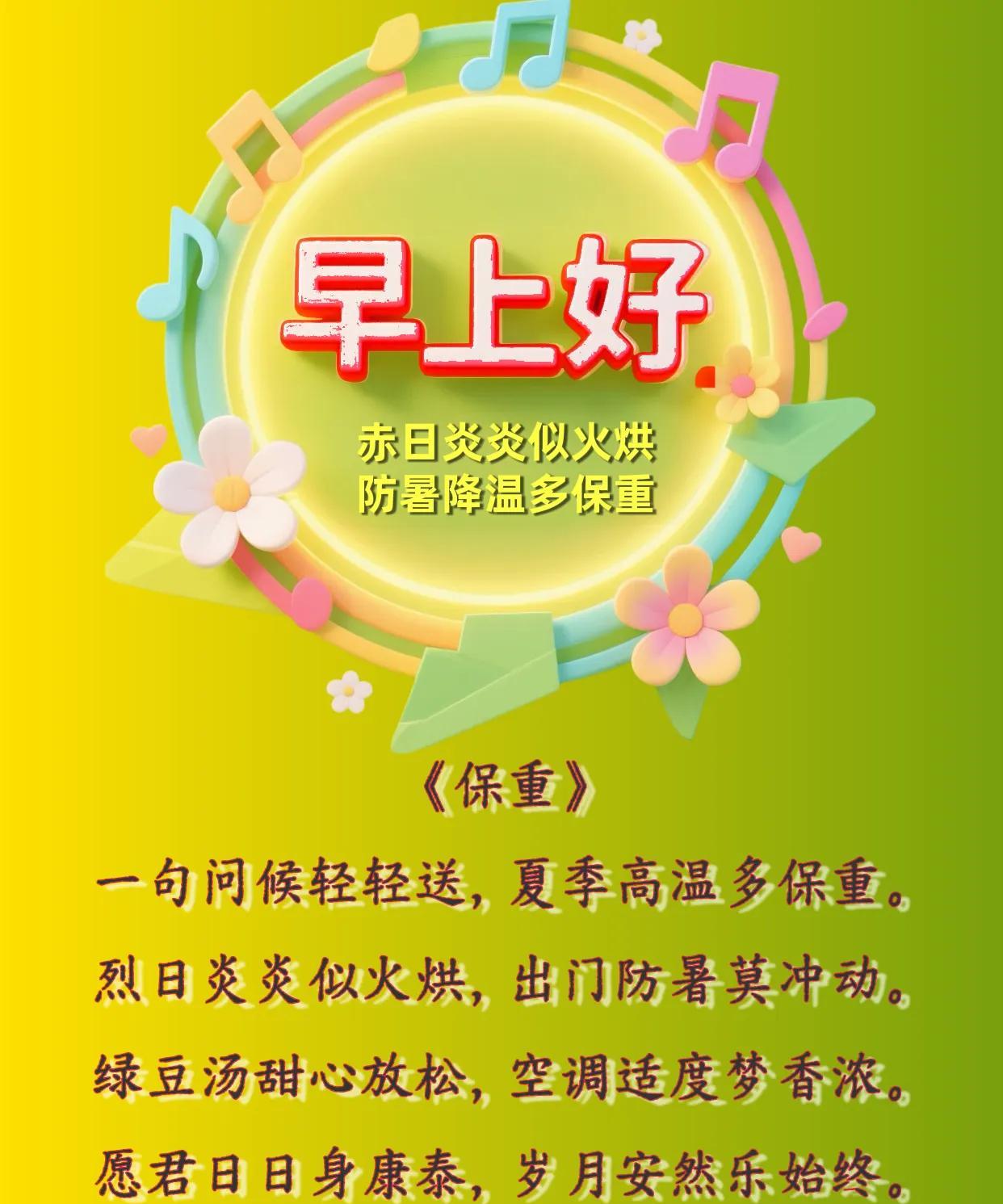 朋友：早上好！《保重》一句问候轻轻送，夏季高温多保重。烈日炎炎似火烘，出门