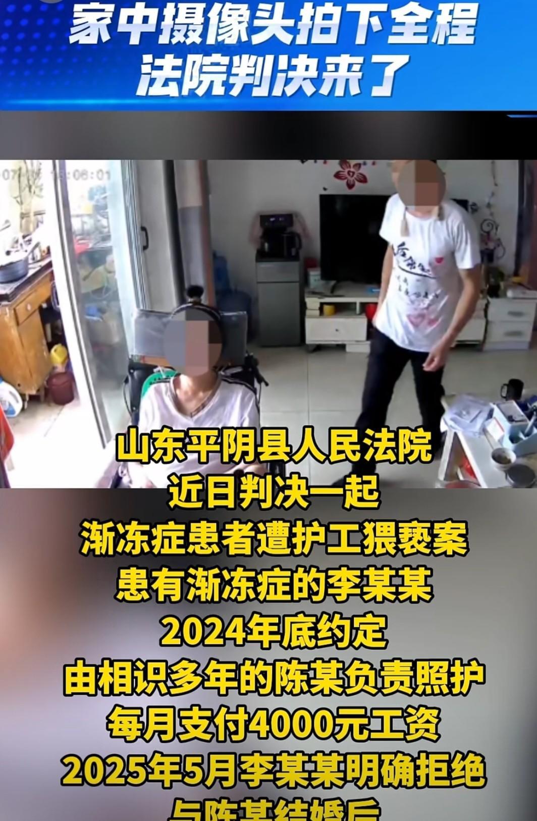 山东平阴县，一男护工把一渐冻症女子接回家照顾，期间多次动手动脚和强吻对方，还不好