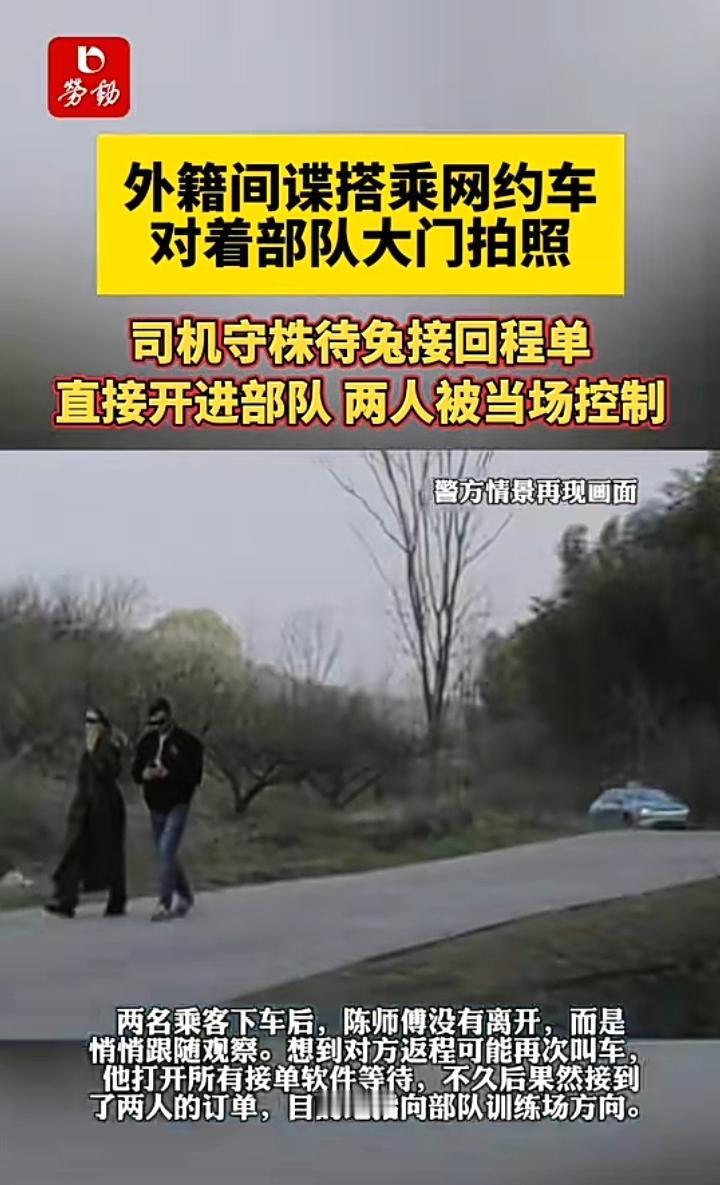 劳动报消息：两名外籍人士达乘网约车前往某部队营区，对司机陈师傅说想看看附近的风景