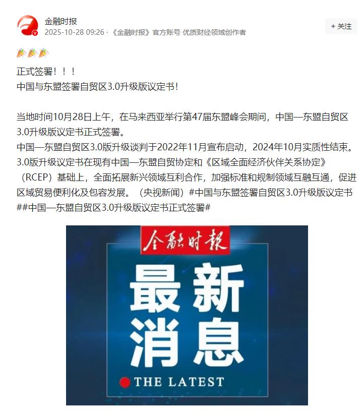 正式签署!!! 中国与东盟签署自贸区3.0升级版议定书! 中国和东盟刚签