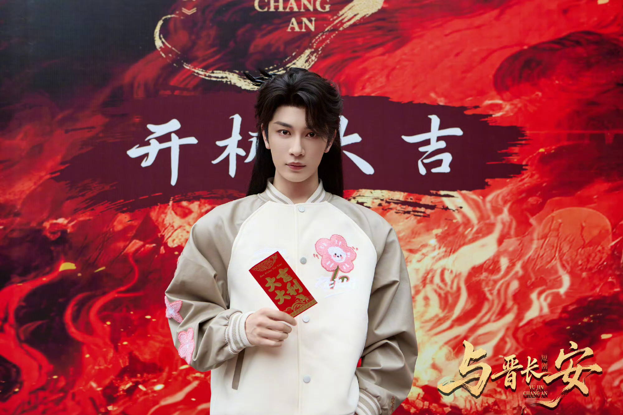 与晋长安也有短剧了丞磊宋轶版长剧的余热还没散，短剧版《与晋长安》就惊喜官宣开机