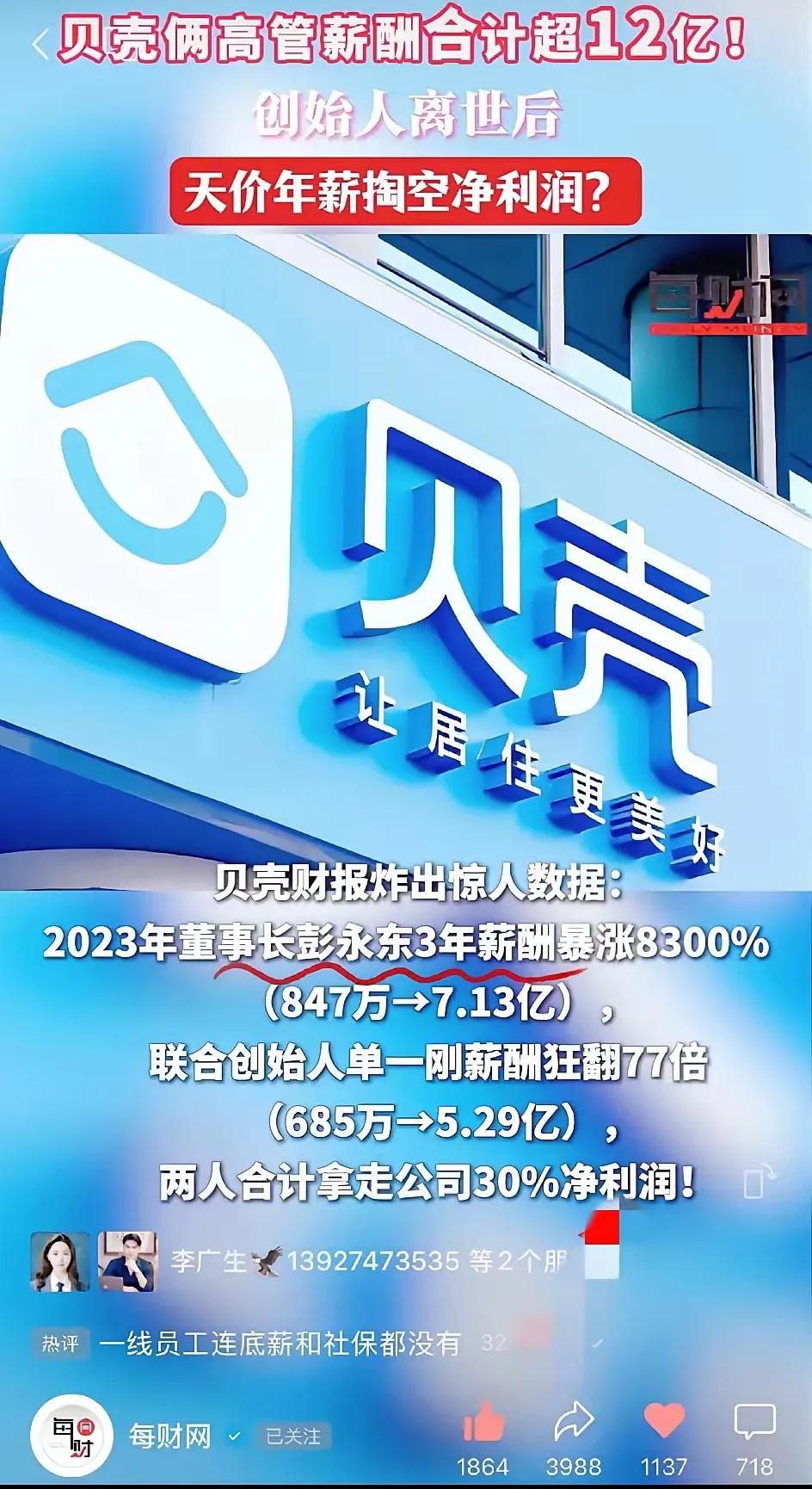 贝壳高管这样明目张胆的掏空公司，真没人管吗？自从贝壳创始人左晖去世后，彭永