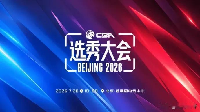 CBA官方公布2026年选秀名单：一共69人符合资格。CBA选秀每年都有奇奇怪怪