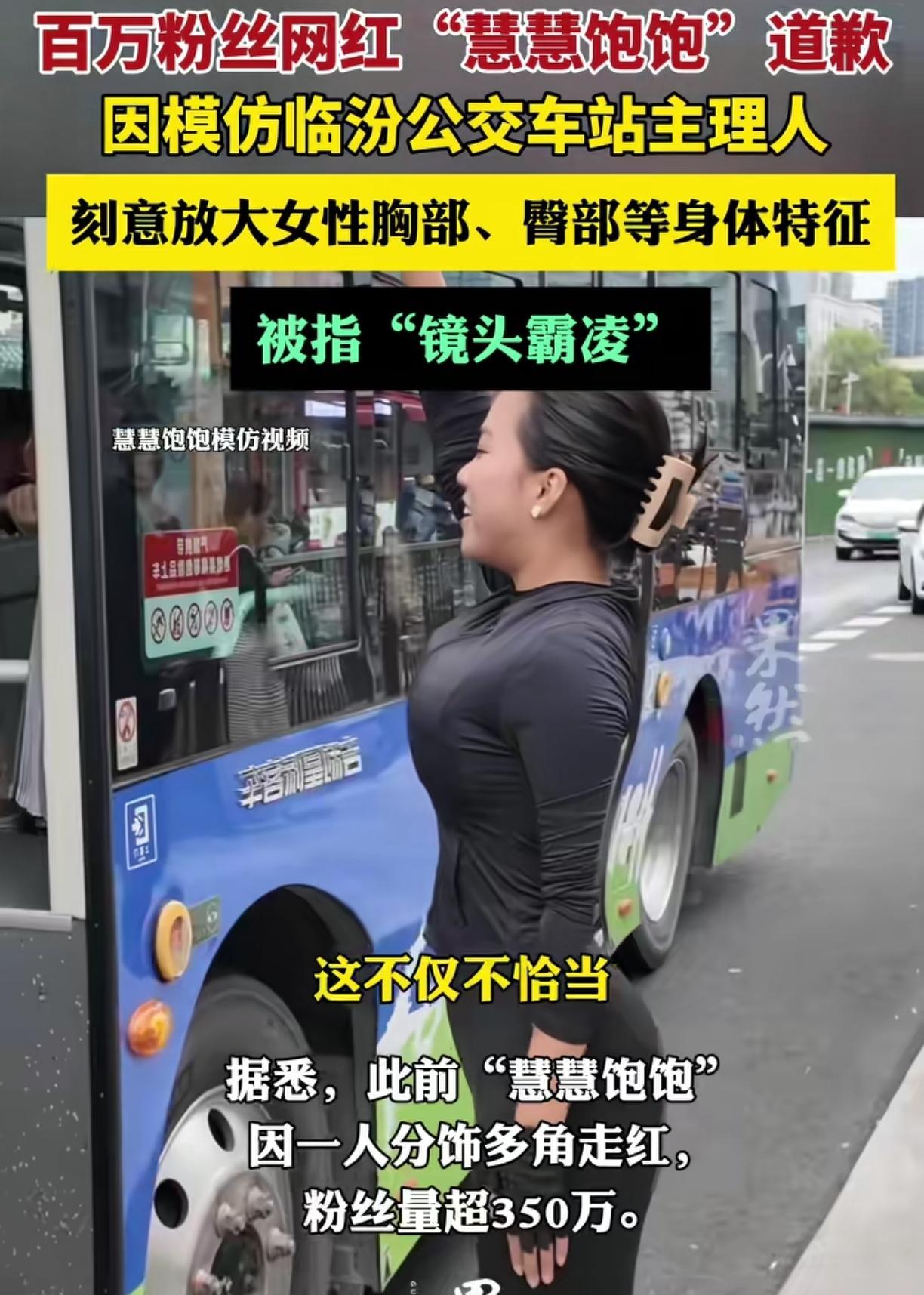 网红“慧慧饱饱“玩梗过火,被指“身体霸凌”临汾公交主理人高赢,用特效突出女性的