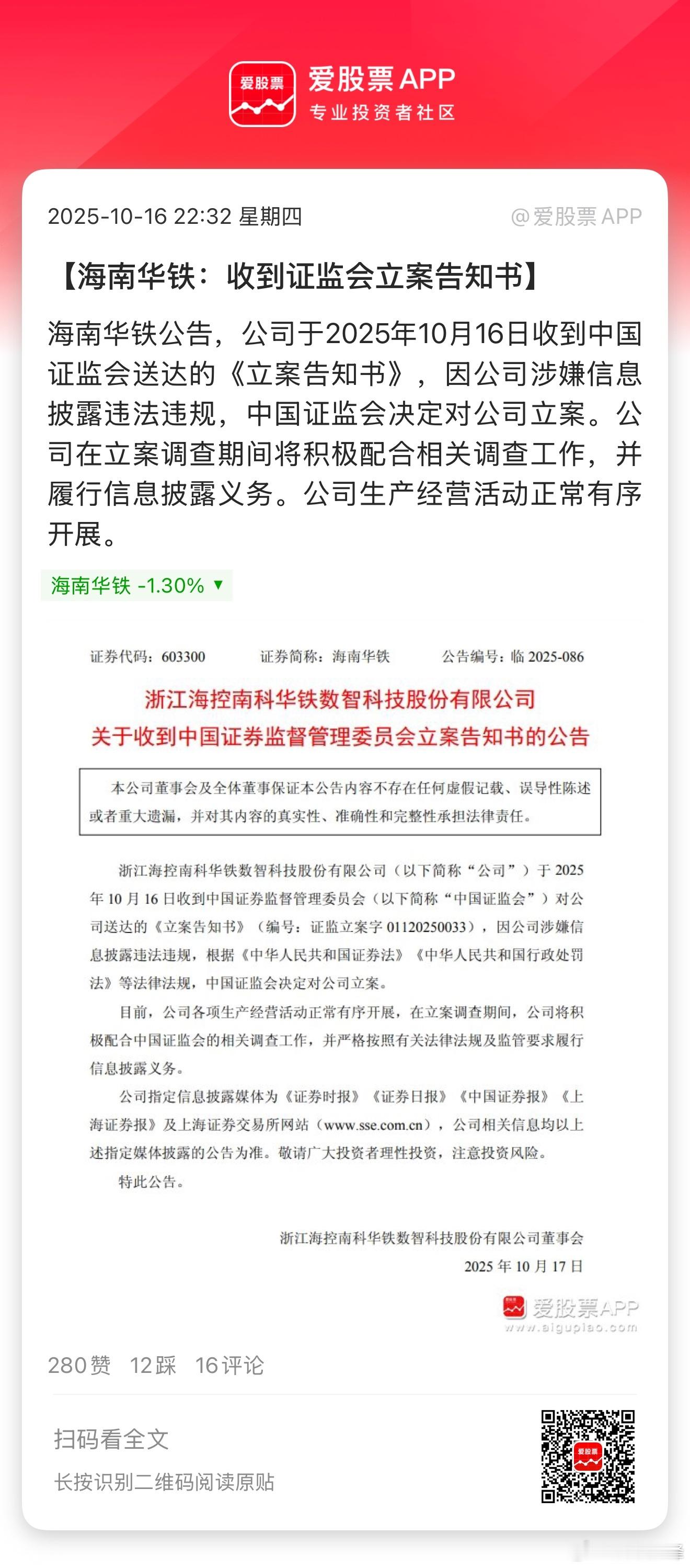 出来混总是要还的，涉嫌信息披露违法违规，海南华铁被证监会立案调查。这家公司确实离