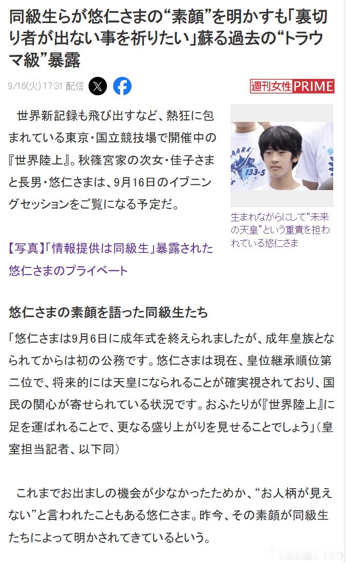 日媒：同学曝光日本皇室悠仁亲王的私生活。悠仁亲王一出生就肩负着“日本未来天皇”的