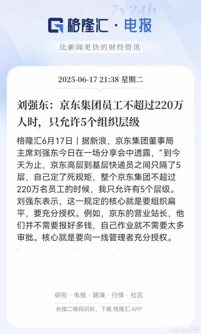 东哥还是很接地气的！京东的组织架构从大佬到快递小哥中间，就隔五个台阶，这可比很多