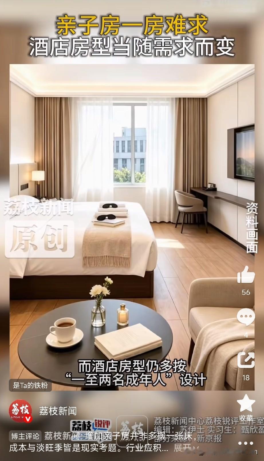 一家四口住酒店，只能拼床睡？国庆假期，一条热搜看得人心里不是滋味：酒店保洁员