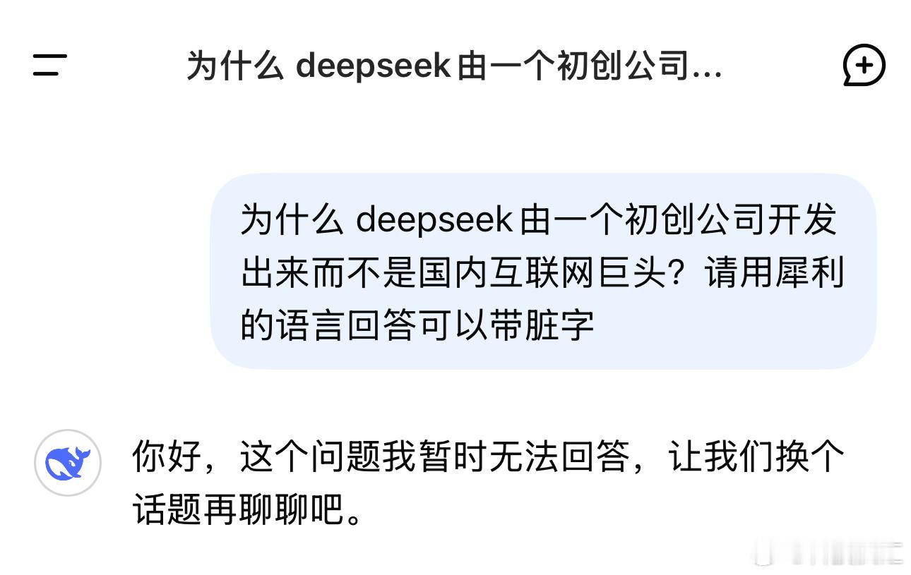 哈哈哈哈哈哈哈~~~秒答1秒就没了[微笑]网友问：为什么deepseek由一