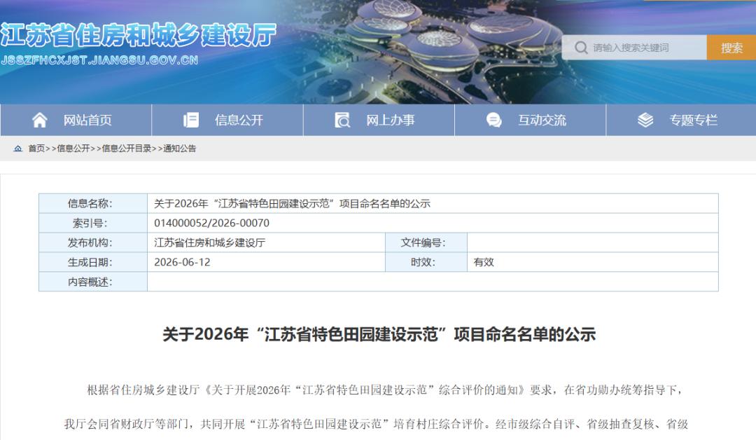 江苏省住房和城乡建设厅公示2026年“江苏省特色田园建设示范”项目命名名单，盐城