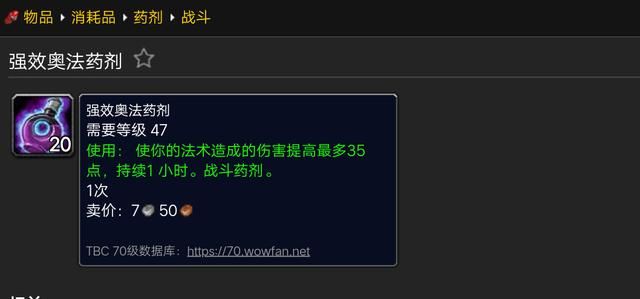 强效奥法药剂,同样是60级的药剂,不过效果削了,只剩35法伤了.