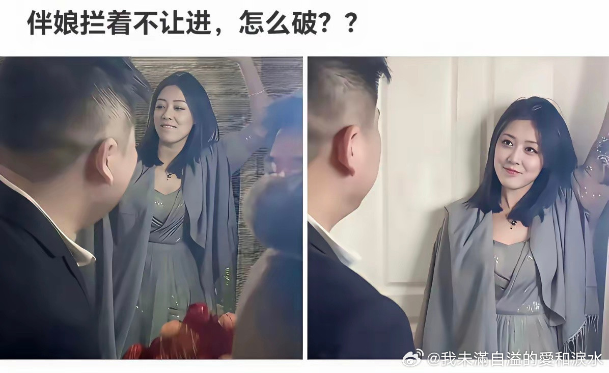 遇到这样的伴娘，怎么办？​​​