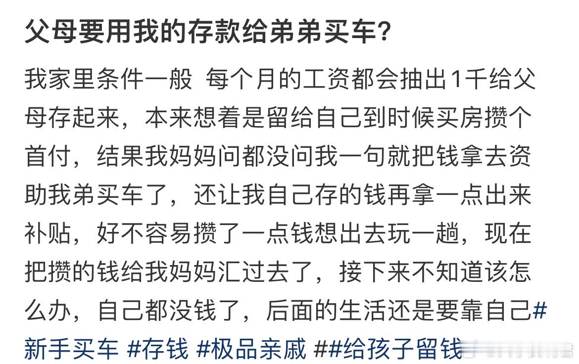 父母要用我的存款给弟弟买车？​​​
