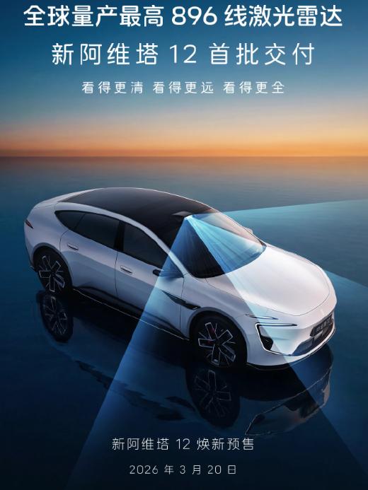 最近刚刚发布的896线激光雷达，没想到全新一代的阿维塔12也要上车了。外观设计与