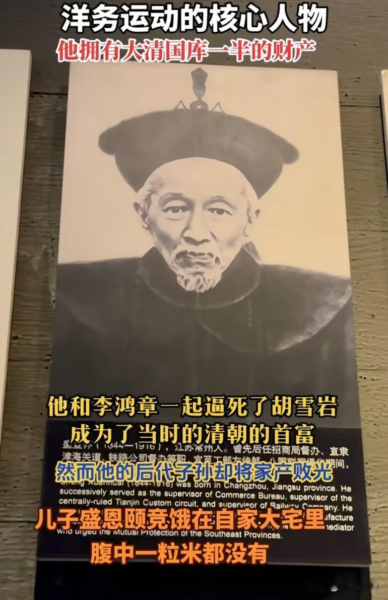 他和李鸿章一起逼死了胡雪岩，成为了当时的清朝的首富，然而他的后代子孙却将家产败光
