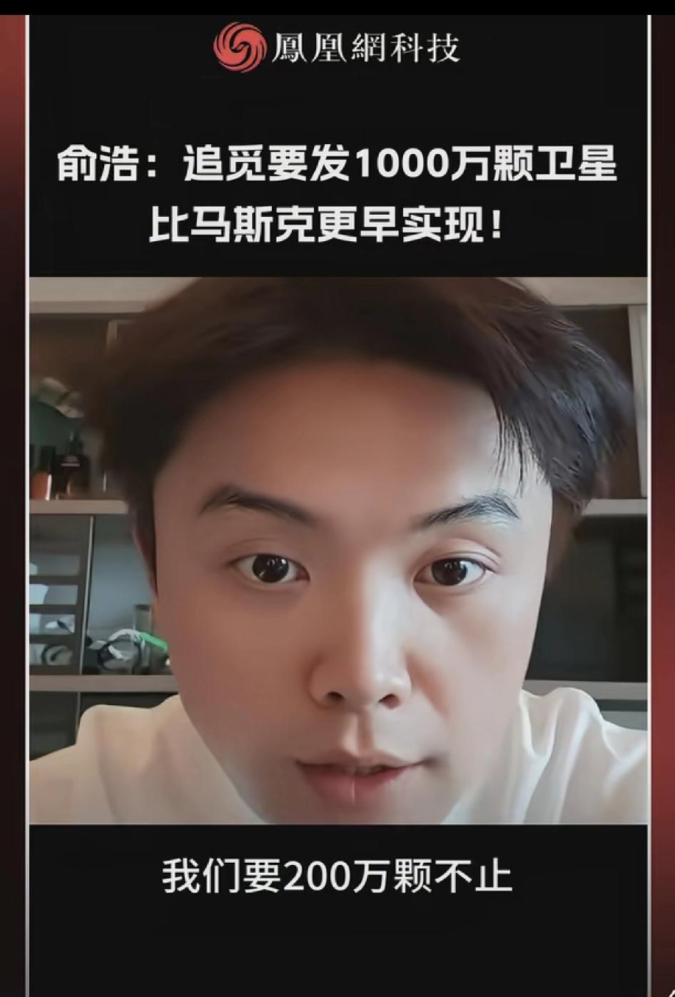 追觅科技创始人俞浩称：我们之前说要发射200万颗卫星，现在改了，不是200万颗卫
