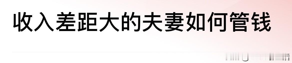老公月入3万，我月入8千！收入差距大的夫妻怎么管钱？AA制还是全上交？最近闺