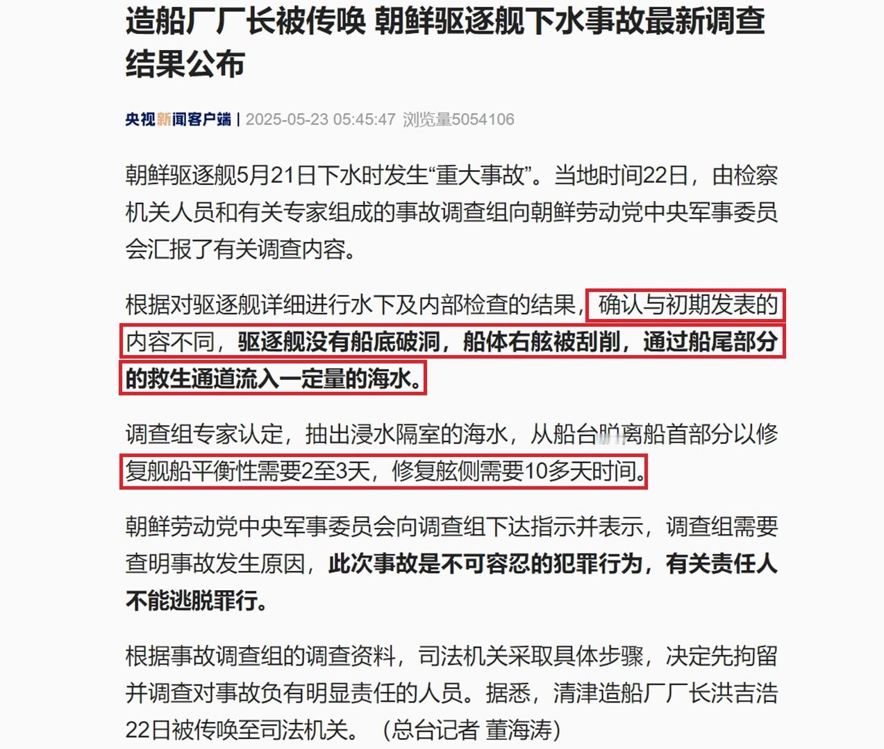 还有救，朝鲜事故军舰龙骨未受损，3天内就能扶正！根据“央视新闻”引述朝媒的最新报