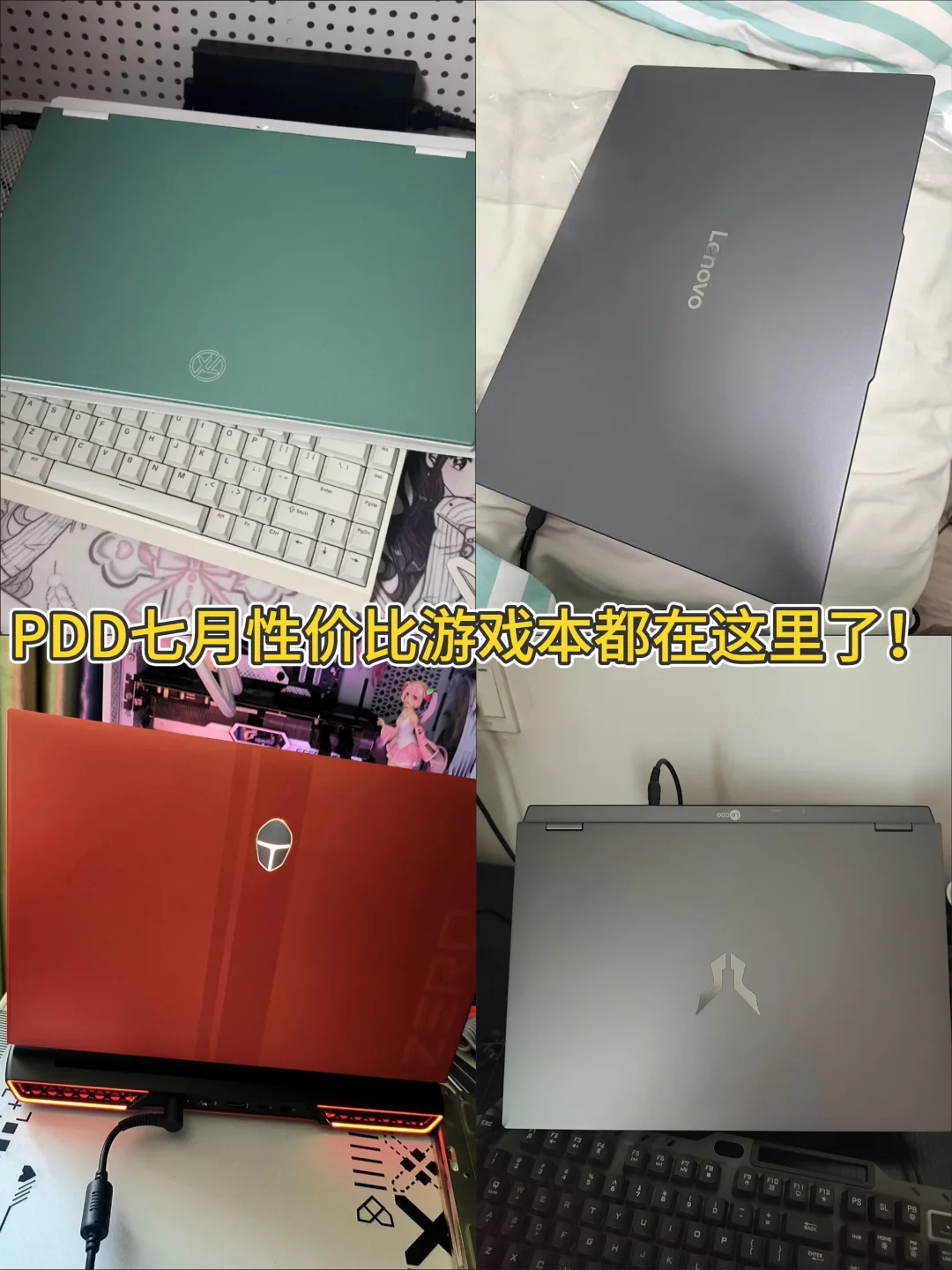 PDD7月性价比游戏本都在这里了！