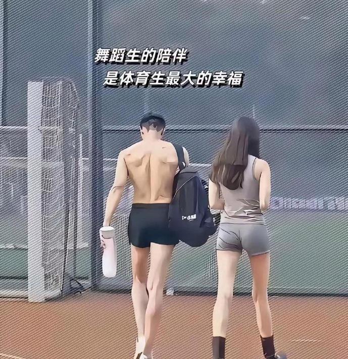 最佳配偶：体育生+舞蹈生