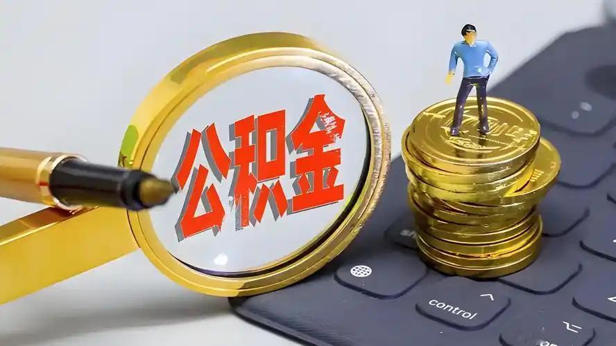 重磅好消息！国务院公布关于修改《住房公积金管理条例》的决定，住房公积金制度改革进