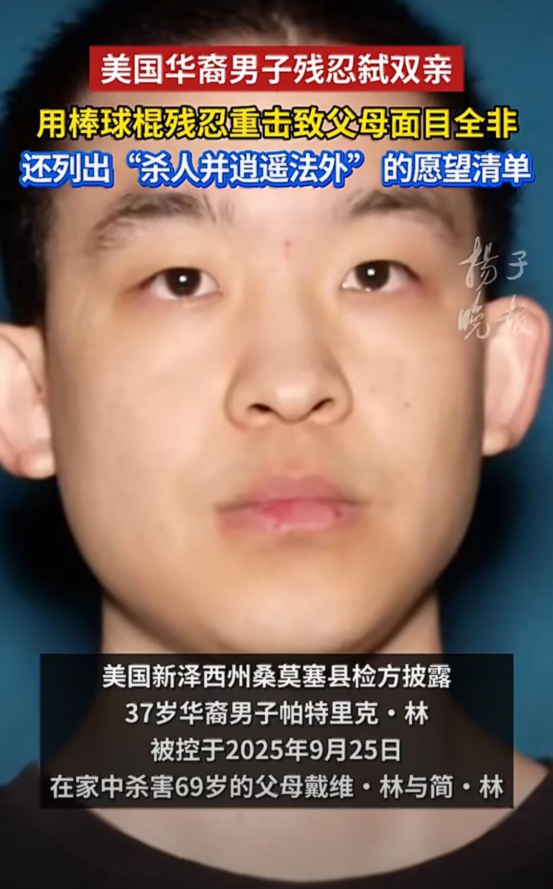 美国新泽西州曝出了一起让人毛骨悚然的华裔家庭弑亲惨案，三十七岁的华裔男子帕特里克