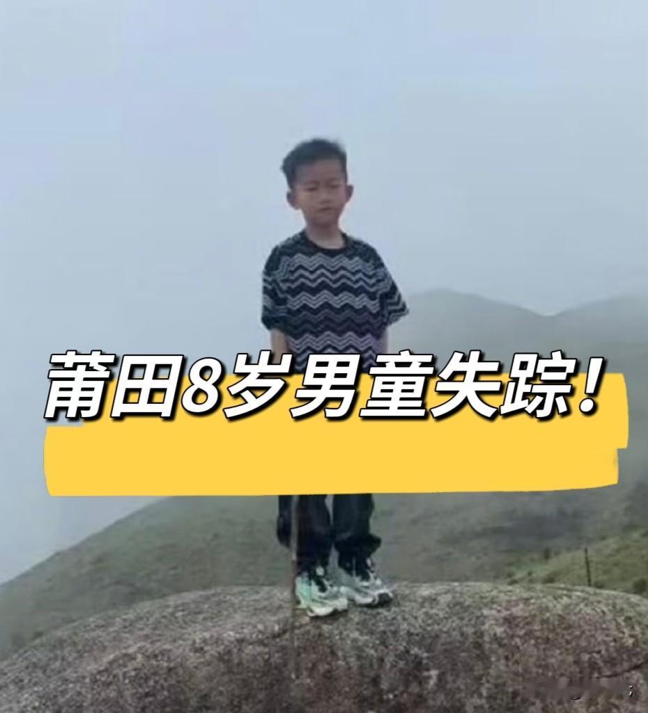 揪心‼️8岁男童深山失踪48小时，山上有巨蟒，千人彻夜搜寻！福建莆田8岁男童邹