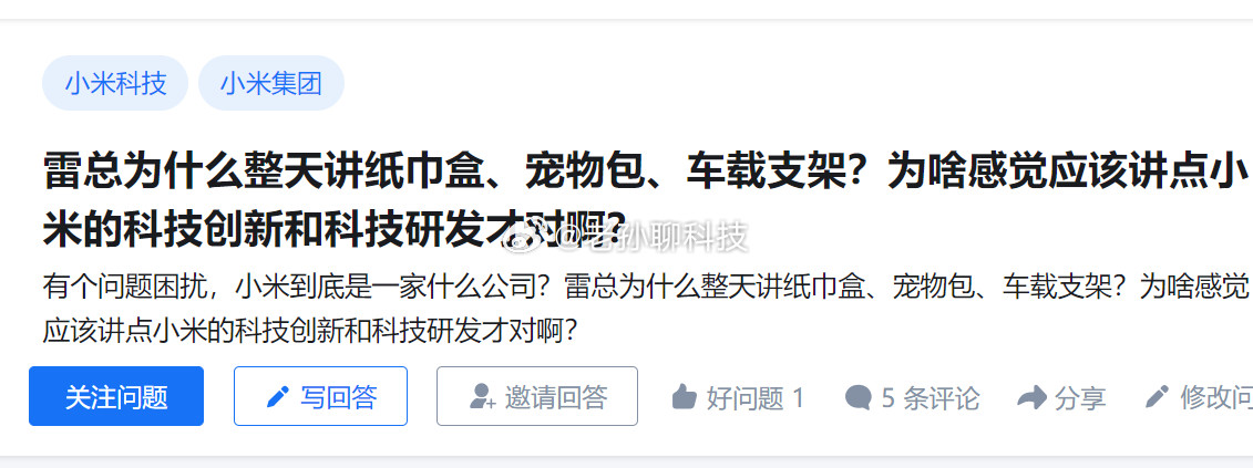 知乎提问：为什么雷军整天讲纸巾盒、宠物包、车载支架这些没有技术含量的东西？看到有