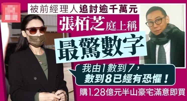 张柏芝摊上官司了，被前经纪人索赔千万。明星跟经纪人打官司不稀奇，稀奇的是张柏芝在