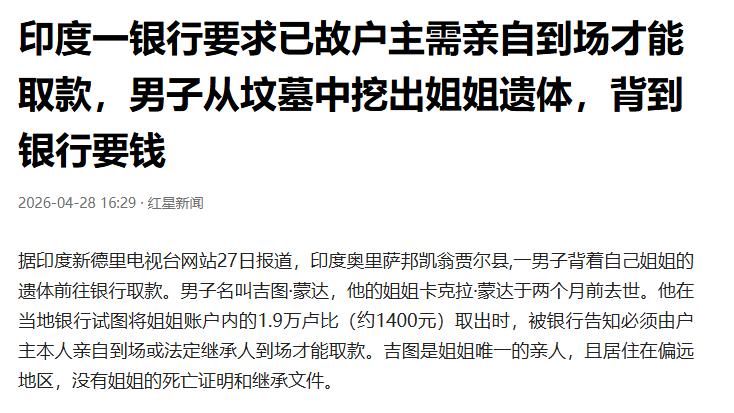 4月28日报道，一名印度男子竟然带着自己姐姐遗骸去银行取钱。姐姐去世后，男子到银