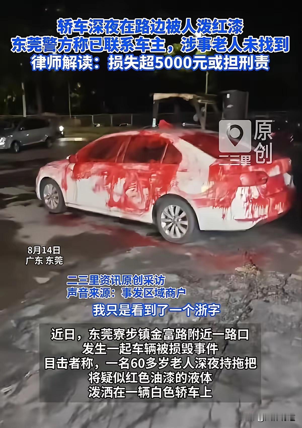 白车深夜遭泼红漆！2026年8月14日凌晨，广东东莞寮步镇金富路附近一路口，一
