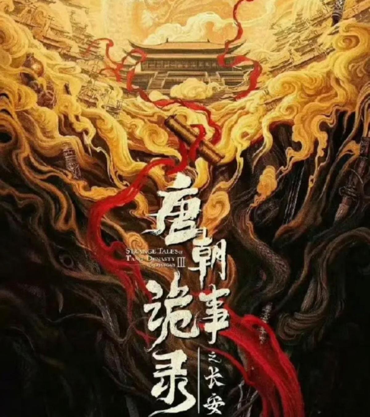 《唐朝诡事录之长安》（唐诡3）目前第三个单元案子《白泽的踪迹》已经完结，虽然这个