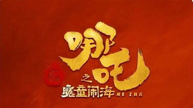 大反转?从排片受阻到逼退好莱坞,哪吒2用票房“炸”穿潜规则!